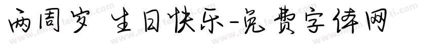 两周岁 生日快乐字体转换